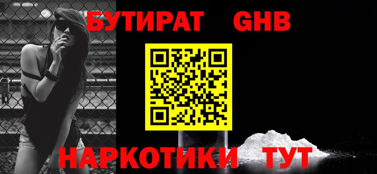 Саяногорск  Бутират жидкий экстази  Вход с VPN 