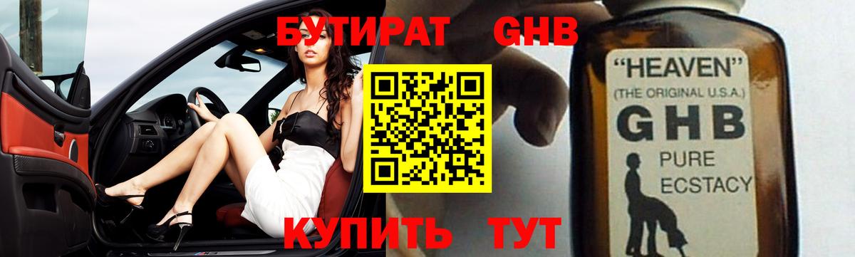 Бутират Butirat Саяногорск